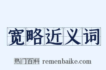 宽略近义词是什么意思的图片